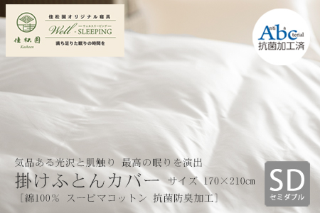掛けふとんカバー　セミダブルサイズ［ 綿100％ スーピマコットン 抗菌防臭加工］ 【1306】