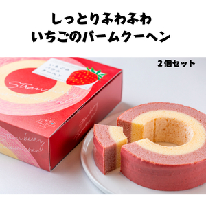 いちごバウムクーヘン 2個セット