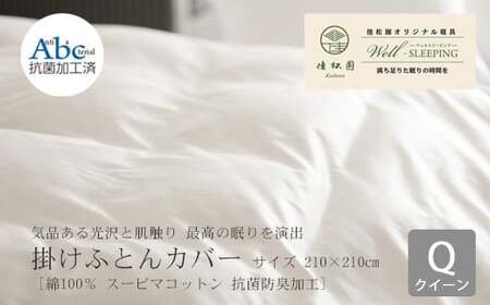 掛けふとんカバー　クイーンサイズ［ 綿100％ スーピマコットン 抗菌防臭加工］ 【1308】
