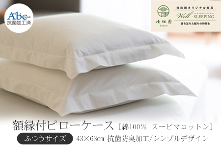 額縁付ピローケース  ふつうサイズ［ 綿100％ スーピマコットン 抗菌防臭加工］ 【1309】