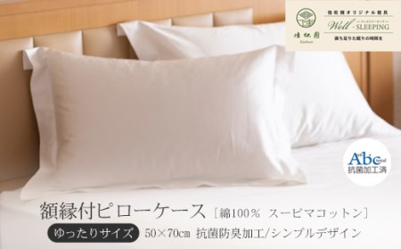 額縁付ピローケース  ゆったりサイズ［ 綿100％ スーピマコットン 抗菌防臭加工］ 【1310】