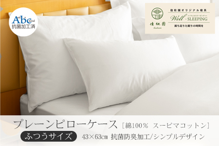 プレーンピローケース  ふつうサイズ［ 綿100％ スーピマコットン 抗菌防臭加工］【1311】