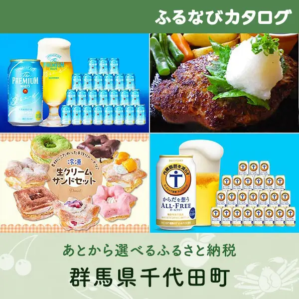 【有効期限なし！後からゆっくり特産品を選べる】群馬県千代田町カタログポイント