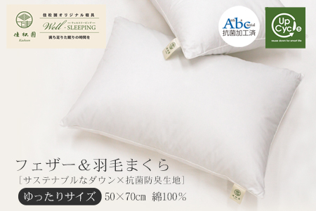フェザー＆ダウンピロー（羽毛まくら） ゆったりサイズ［サステナブルな羽根と羽毛×抗菌防臭生地］ 【1326】