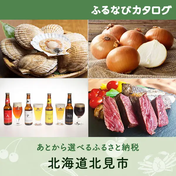 【有効期限なし！後からゆっくり特産品を選べる】北海道北見市カタログポイント