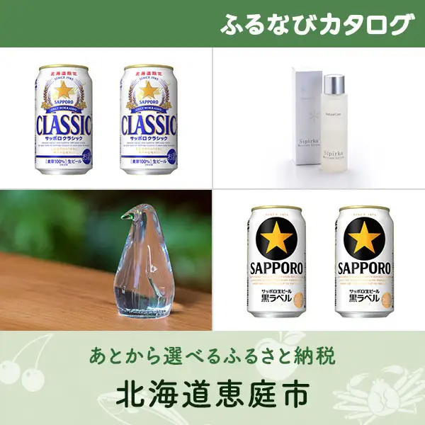 【有効期限なし！後からゆっくり特産品を選べる】北海道恵庭市カタログポイント