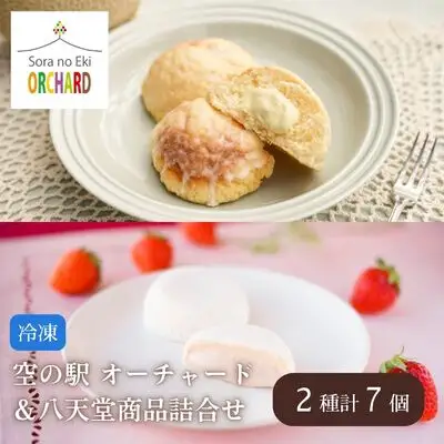 【空の駅 オーチャード＆八天堂】 メロンパン ・ クリーム大福  詰め合わせ 2種7個 スイーツ 菓子 めろんぱん パン 大福 あまおう 苺スイーツ 015052