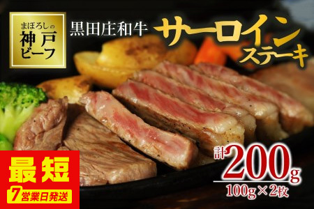 【神戸ビーフ素牛】サーロインステーキ:100g×2枚【最短7営業日発送】黒田庄和牛【冷蔵】(tokusan-30)