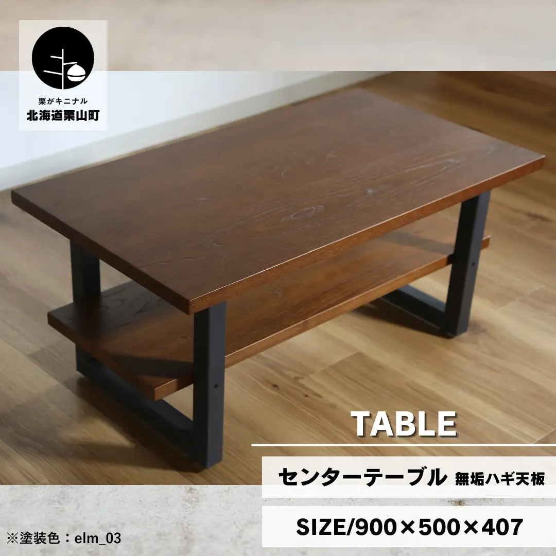 センターテーブル角脚90×50cm【塗装色選択可】北海道産エルム材無垢ハギ天板