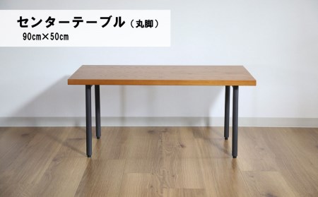 センターテーブル丸脚90×50cm【塗装色選択可】北海道産エルム材無垢ハギ天板