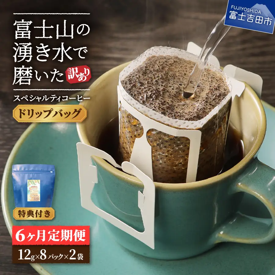 メール便発送【訳ありコーヒー定期便】富士山の湧き水で磨いた スペシャルティコーヒー（ドリップ）6ヶ月   珈琲 ブレンド 定期便 珈琲 