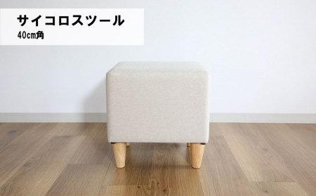 サイコロスツール40cm角【張地・木脚塗装色選択可】