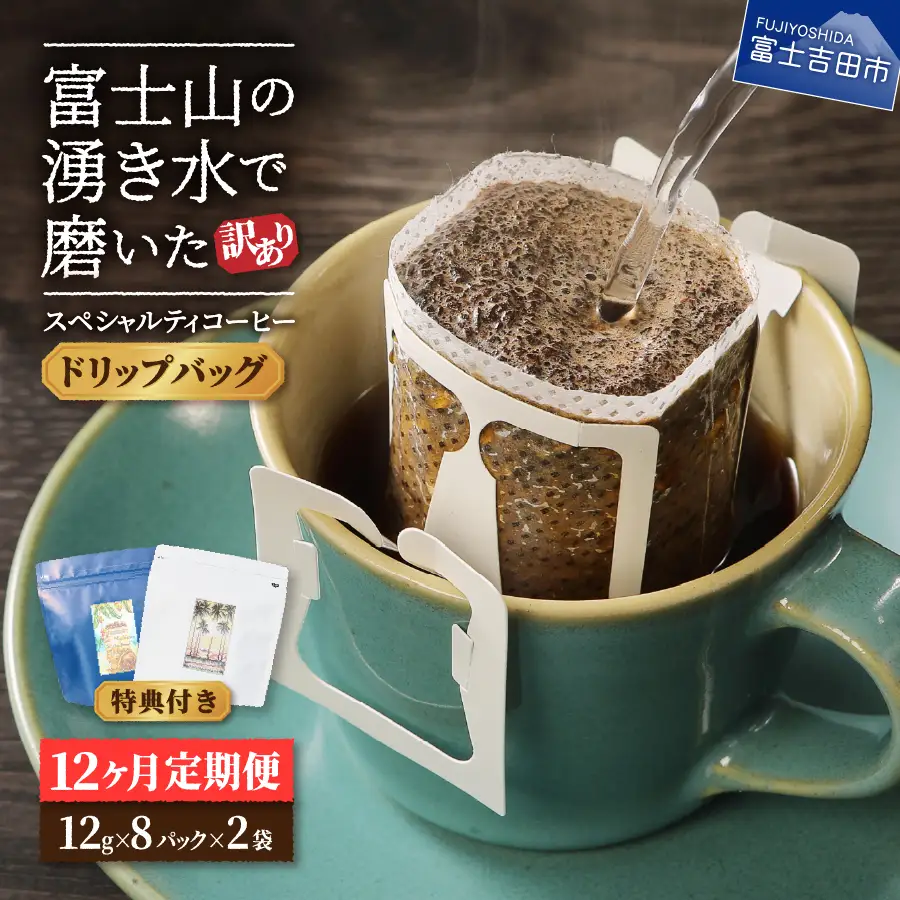 メール便発送【訳ありコーヒー定期便】富士山の湧き水で磨いた スペシャルティコーヒー（ドリップ）12ヶ月  珈琲 ブレンド 定期便 珈琲 