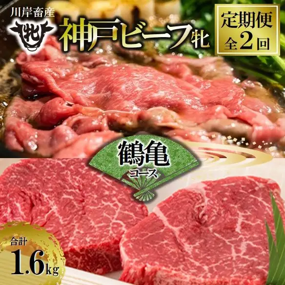 【神戸牛 牝】【定期便2回】鶴亀コース計1,600g(kawagishi-41)