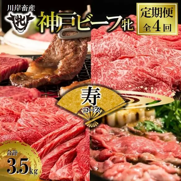 【神戸牛 牝】【定期便4回】寿コース計3,500g(kawagishi-42)
