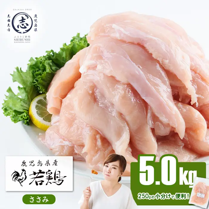 小分け 鹿児島県産 若鶏 ささみ 計5kg a5-258