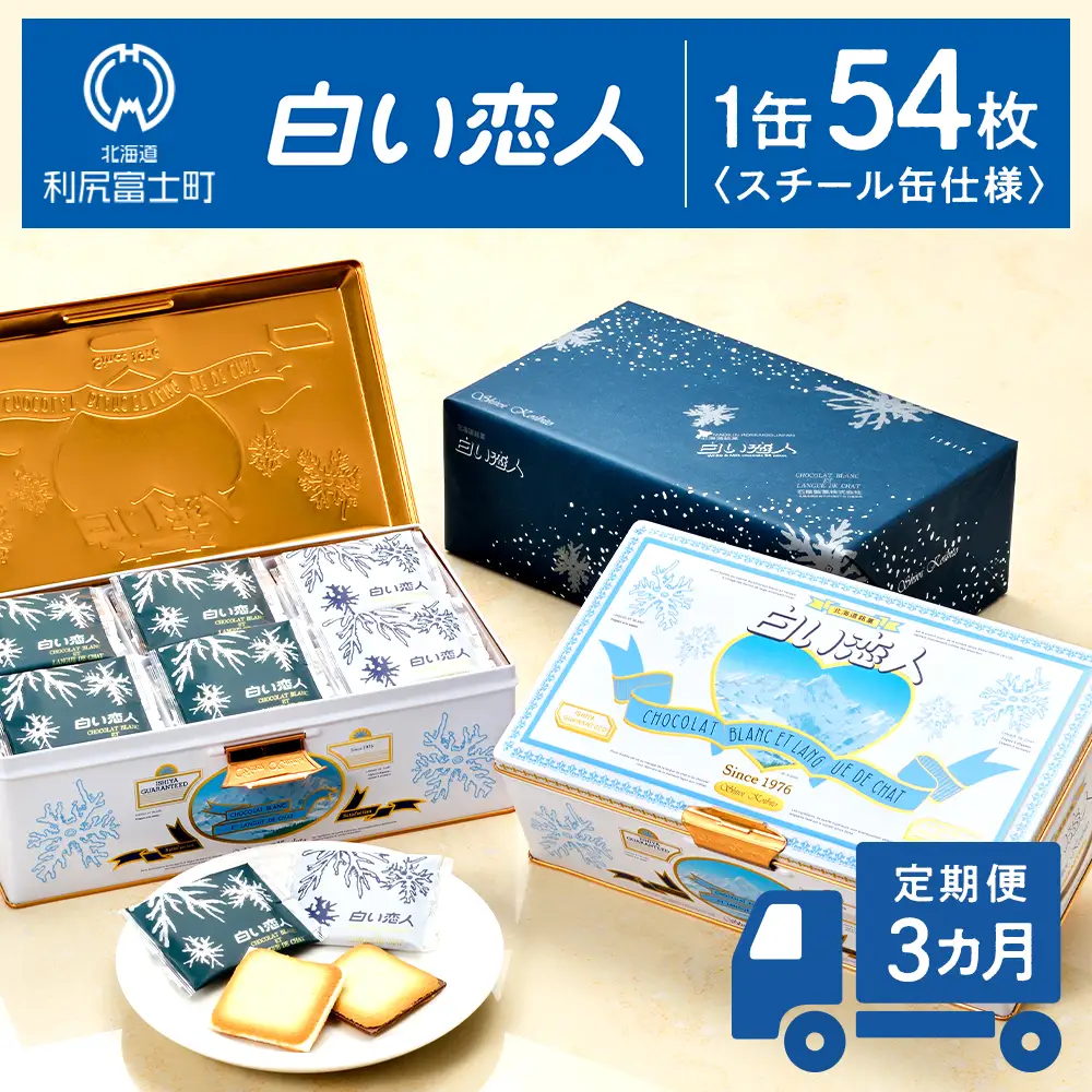 定期便 3カ月【白い恋人に描かれた利尻山】白い恋人（ホワイト＆ブラック）54枚入