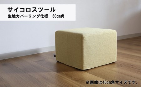 サイコロスツール（カバーリング仕様）60cm角【張地・木脚塗装色選択可】
