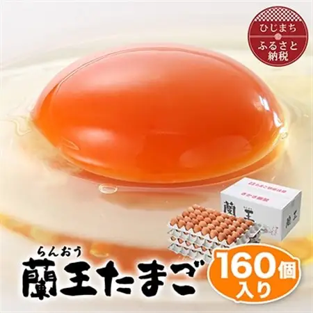 蘭王たまご160個入り_卵 たまご 玉子 タマゴ 鶏卵 まとめ買い オムレツ 卵かけご飯 朝食 料理 人気 美味しい_【配送不可地域：離島】【1332593】