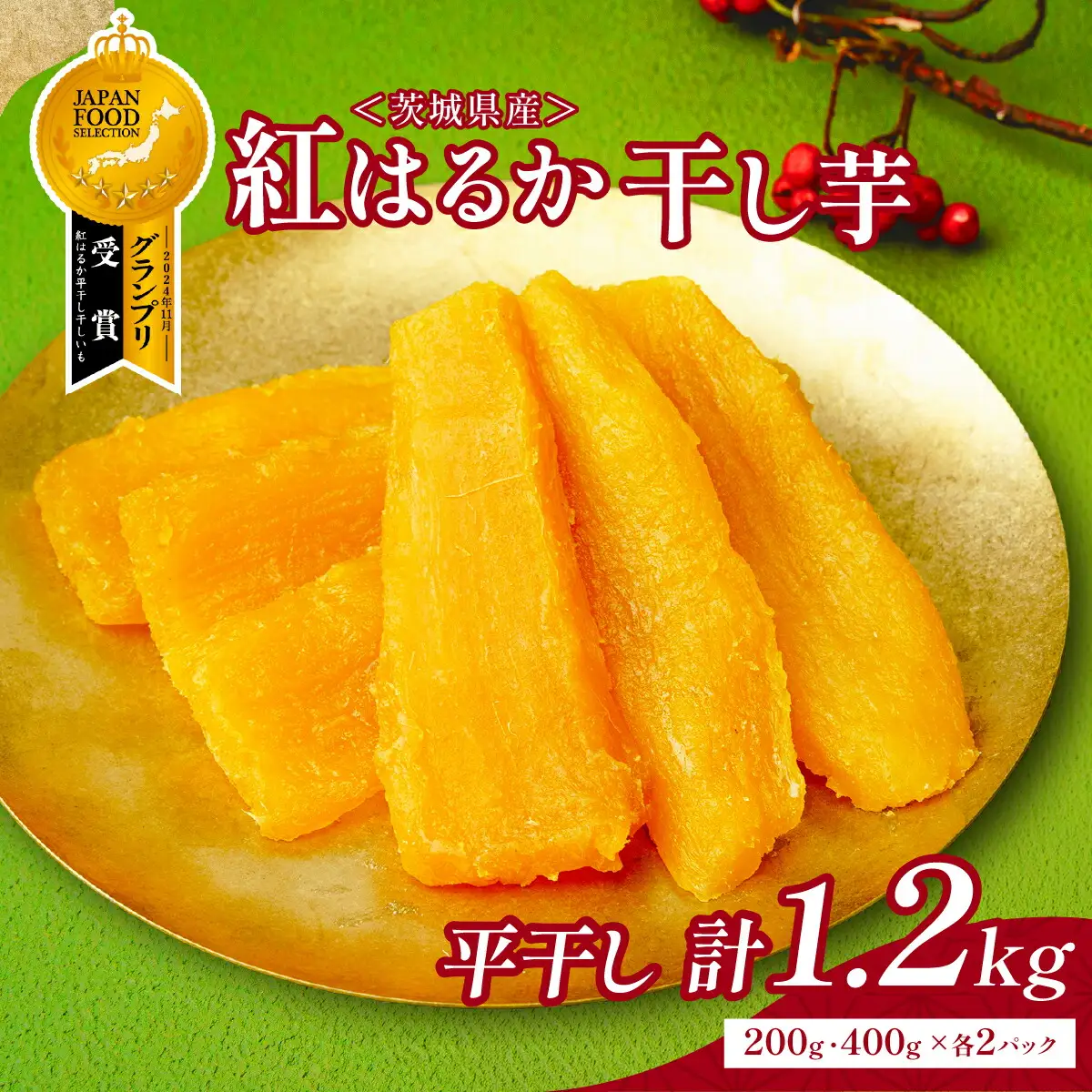 茨城県産 干し芋 紅はるか を使用した 干しいも 計1.2kg 平干(200g・400g 各2袋)_ほしいも 茨城産　さつまいも おいしい _【1335548】