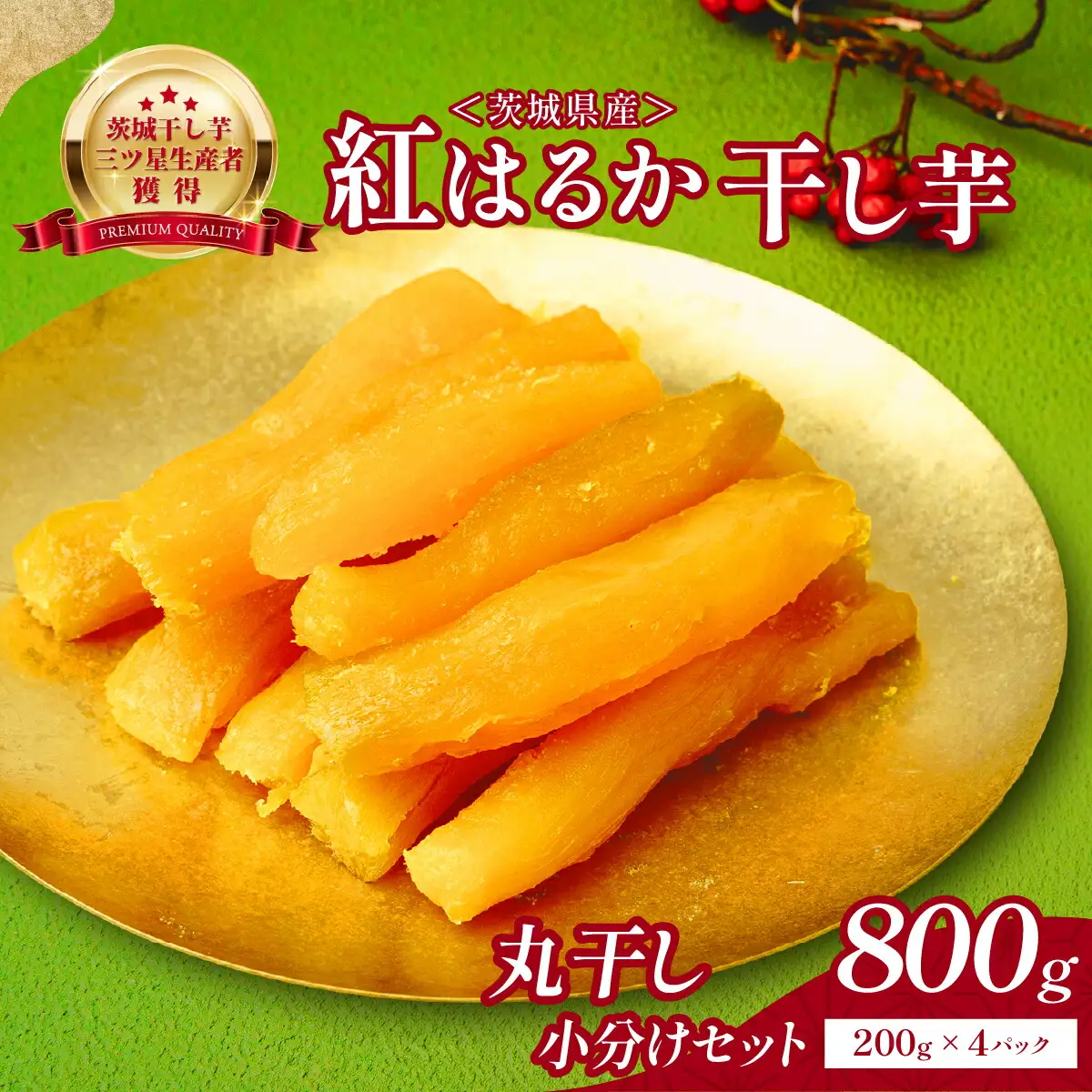 大人気の平干し芋小分けセット800g(200g×4袋)上品な甘みの紅はるかを使用 ギフトにもおすすめ_ほしいも 茨城産　さつまいも おいしい_【1335565】