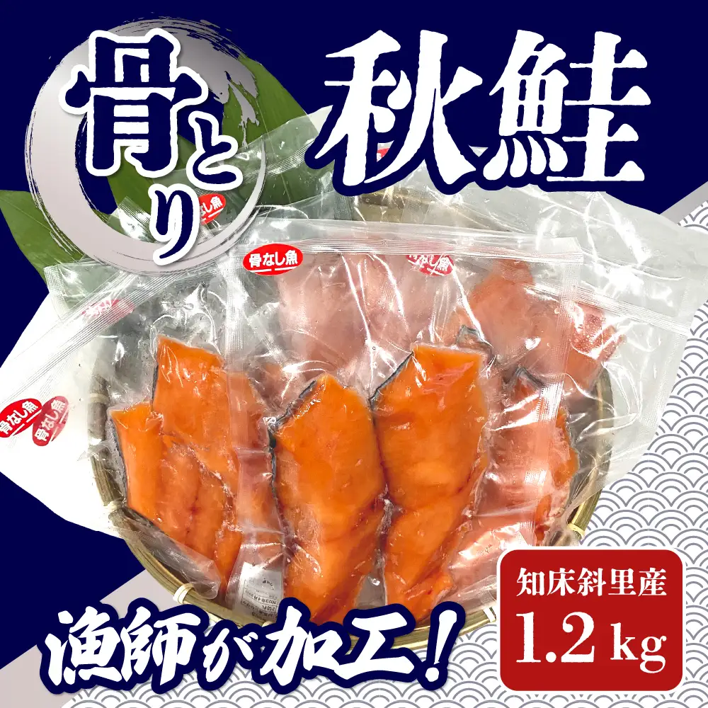 【先行受付】知床斜里産 船上活〆【骨とり】秋鮭 1.2kg(真空パック) 