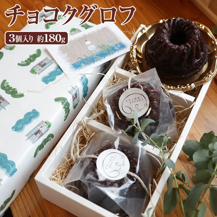 チョコクグロフ3個入り　約180g [No.504]