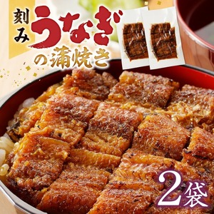 刻みうなぎの蒲焼き2袋セット_刻み うなぎ 蒲焼き 2袋 セット タレ 南九州産うなぎ うざく 真空パック 冷凍 柳栄館 食品 加工品 国産うなぎ うな丼 うな重 ひつまぶし 土用 丑の日 簡単 レンジ 小分け 簡単調理 時短調理 湯煎 温めるだけ 丼 お取り寄せ 福岡県 久留米市 送料無料 〔Cu026〕