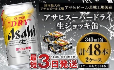 【世界初！生ジョッキ缶】 スーパードライ 340ml × 48本（2ケース）  ビール アサヒビール
