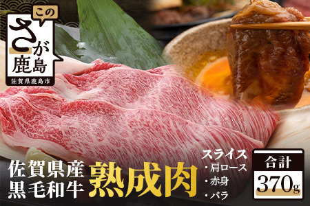 【熟成肉】佐賀県産黒毛和牛スライス 370ｇ（牛肩ロース・赤身・バラ） お肉 肉 にく ニク 牛肉 牛 うし 熟成 じゅくせい  赤身 あかみ ばら ロース すきやき すき焼き スライス B-212