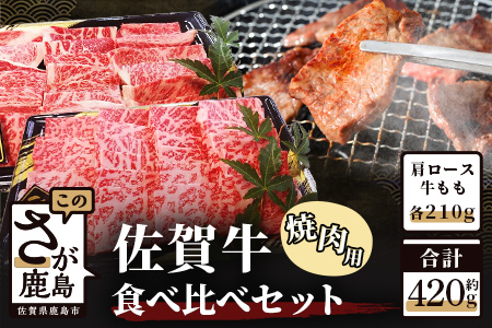 佐賀牛食べ比べセット焼肉用（肩ロース210g・牛もも210g）ロース カタ 焼肉 焼き肉 やきにく バーベキュー B-329