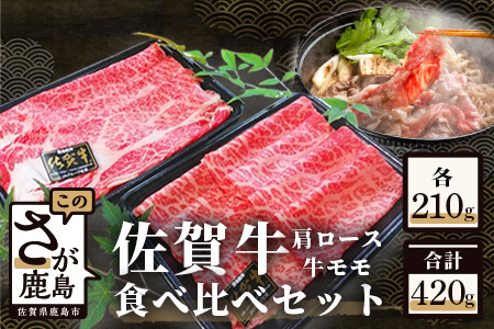 佐賀牛食べ比べセットすきやき・しゃぶしゃぶ用（肩ロース210g・牛もも210g） 佐賀牛国産すき焼き 霜降りすき焼き大人気すき焼き とろける牛しゃぶしゃぶ 人気しゃぶしゃぶ 霜降りしゃぶしゃぶ 肩ロースしゃぶしゃぶ 牛ももしゃぶしゃぶ B-330