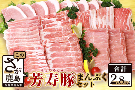  SPFプレミアムポーク芳寿豚まんぷくセット 【ほうじゅとん 豚肉 おすすめ豚肉 芳寿豚 ロース豚 スライス豚肉 バラ もも 豚カツ セット】D-62