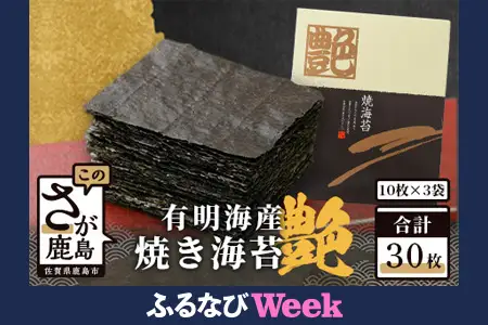 【ふるなびWEEK対象】【有明海産】焼き海苔≪艶≫３０枚　B-89