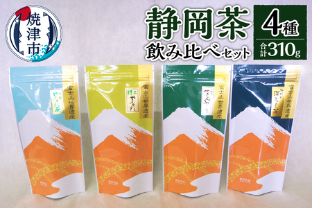 a10-174　静岡茶飲み比べ4本セット 緑茶 深蒸し茶 
