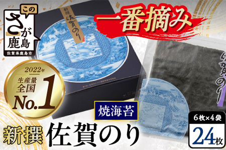  新撰佐賀のり焼24枚(6枚×4袋)  焼きのり 焼き海苔 のり 佐賀海苔 B-34