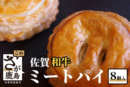 佐賀和牛【ミートパイ８個入り】  B-381　