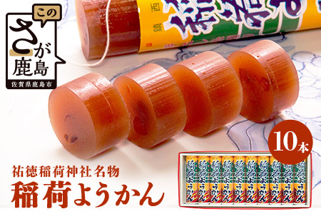 稲荷ようかん 10本入り ようかん 羊羹 和菓子 お菓子 特産品 お土産 ご当地 祐徳稲荷神社 名物 佐賀県 鹿島市 送料無料 一口サイズ スイーツ グルメ 和スイーツ 老舗 大人気 オススメ 美味しい リピーター 真心 小豆 B-29