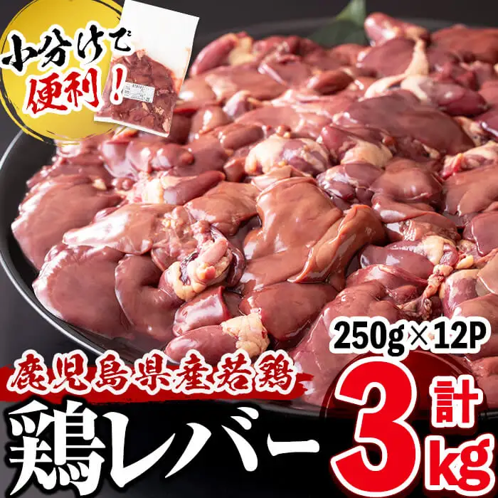 小分けで便利！鹿児島県産鶏レバー 計3kg(250g×12P) a0-358