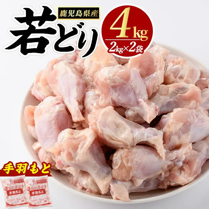 若どり手羽元(4kg)【まつぼっくり】matu-7205