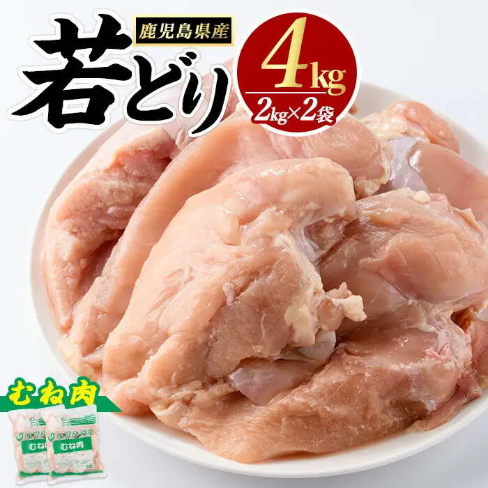 若どり ムネ肉 (計4kg・2kg×2袋) 鹿児島県産 若鶏 唐揚げ や 炭火焼 焼き鳥 サラダチキン 等 あらゆる おかず に最適 ふるさと納税 鶏肉 むね 国産鶏 鶏むね 鶏むね肉 【まつぼっくり】matu-7206