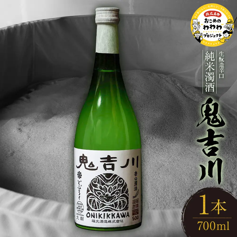 大朝ゆかりの戦国武将 吉川経基 時代をさかのぼる生酛造純米生どぶろく「鬼吉川」 KA038_004
