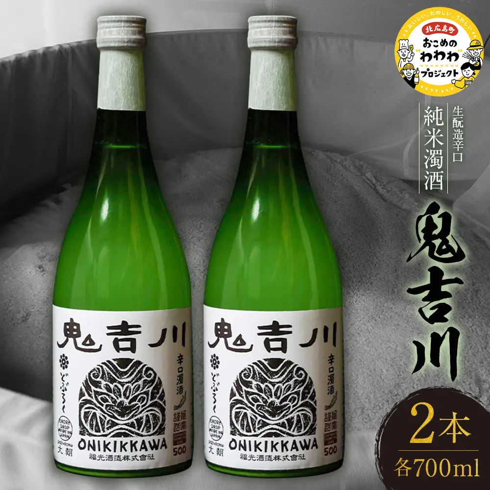 大朝ゆかりの戦国武将 吉川経基 時代をさかのぼる生酛造純米生どぶろく「鬼吉川」（2本セット） KA038_005