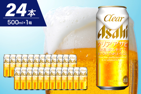 【発祥の地】 アサヒ ビール クリアアサヒ 500ml 24本