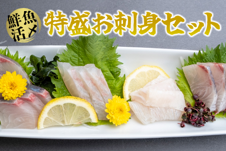 【 高鮮度 】 鮮魚活〆 特盛 お刺身 セット M079-008 魚 冷凍
