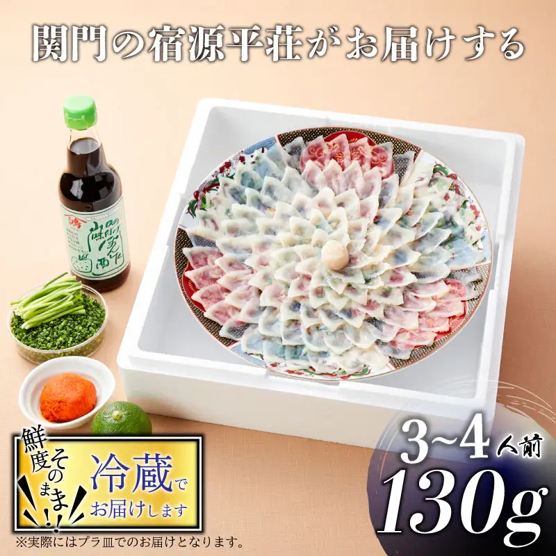 【 ※備考欄に配送指定日必須 】 とらふぐ 刺身 セット 3～4人前 130g 冷蔵 【指定日がない場合最短出荷】 ふぐてっさ とらふぐてっさ フグてっさ トラフグてっさ FL201