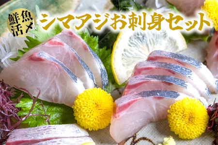 【 高鮮度 】 鮮魚活〆 シマアジ お刺身 セット M079-003 魚 冷凍