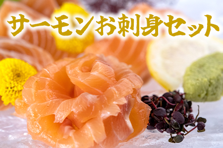 【 高鮮度 】サーモン お刺身 セット M079-001 魚 冷凍