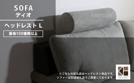 ソファー用ヘッドレストLサイズ【張地100種類以上から選択可】※ソファー本体は別申込（ディオ）