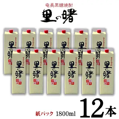 奄美黒糖焼酎 里の曙 25度（紙パック1800ml×12本） 焼酎